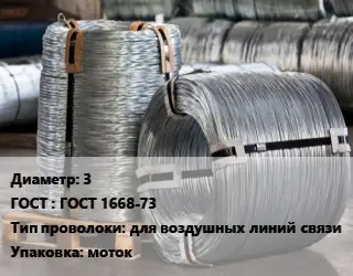 Проволока оцинкованная 3 ГОСТ: ГОСТ 1668-73 для воздушных линий связи моток